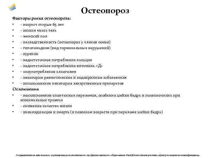 Остеопороз Факторы риска остеопороза: • - возраст старше 65 лет • - низкая масса