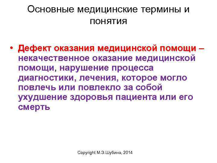 Основные медицинские термины и понятия • Дефект оказания медицинской помощи – Дефект оказания медицинской