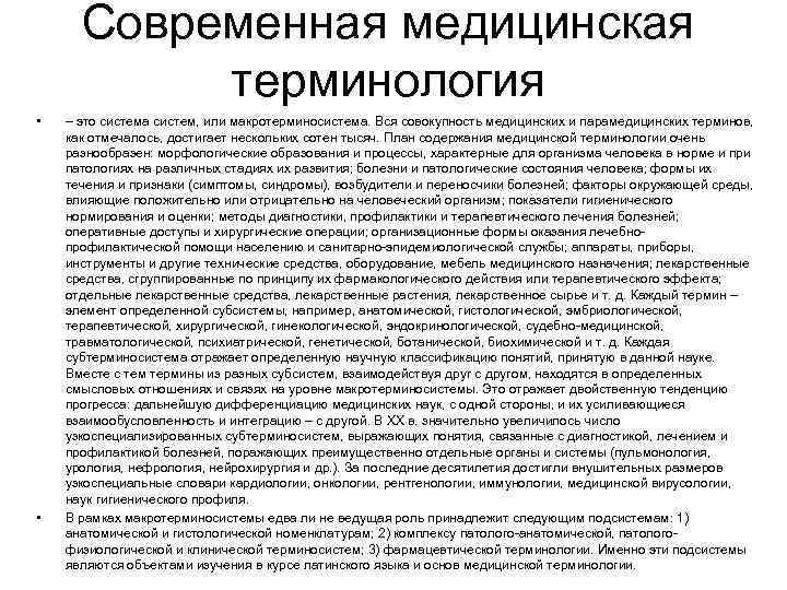 Современная медицинская терминология • • – это система систем, или макротерминосистема. Вся совокупность медицинских