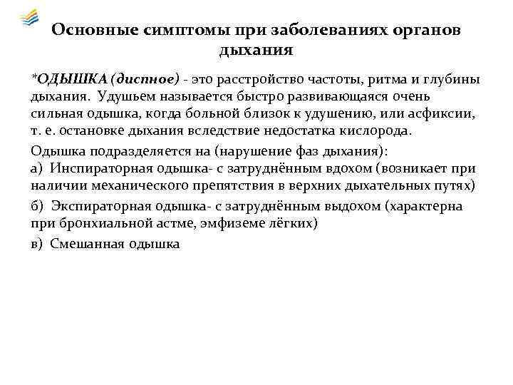 Основные симптомы при заболеваниях органов дыхания *ОДЫШКА (диспное) - это расстройство частоты, ритма и