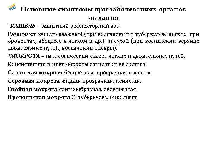 Основные симптомы при заболеваниях органов дыхания *КАШЕЛЬ - защитный рефлекторный акт. Различают кашель влажный