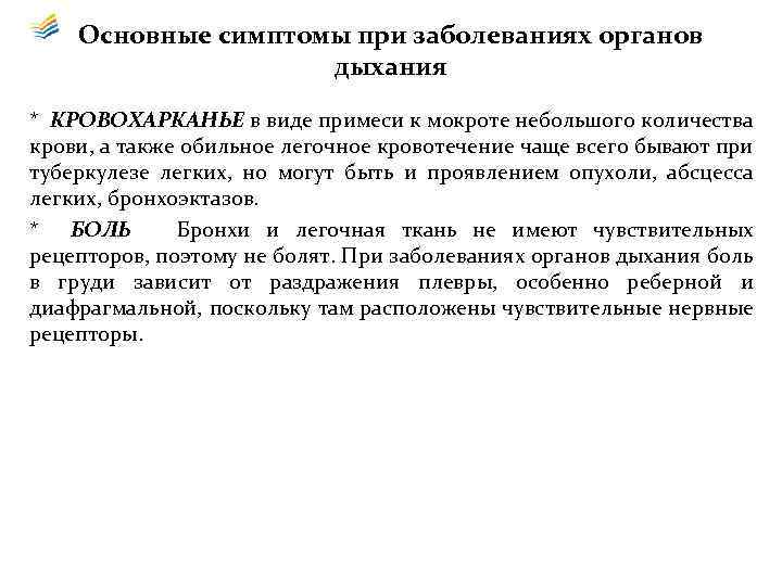 Основные симптомы при заболеваниях органов дыхания * КРОВОХАРКАНЬЕ в виде примеси к мокроте небольшого