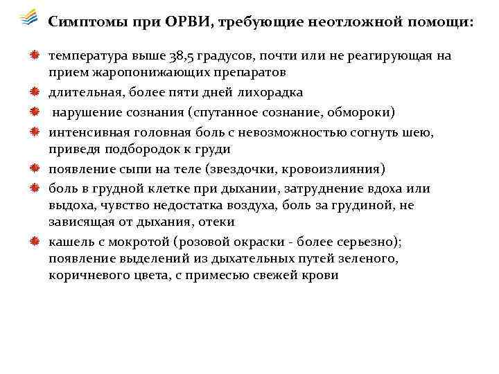 Симптомы при ОРВИ, требующие неотложной помощи: температура выше 38, 5 градусов, почти или не