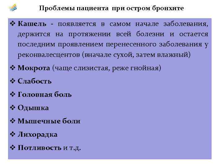 Проблемы пациента при остром бронхите Кашель - появляется в самом начале заболевания, держится на