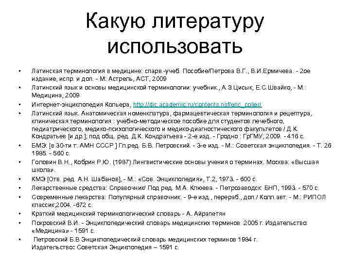 Какую литературу использовать • • • Латинская терминология в медицине: спарв. -учеб. Пособие/Петрова В.