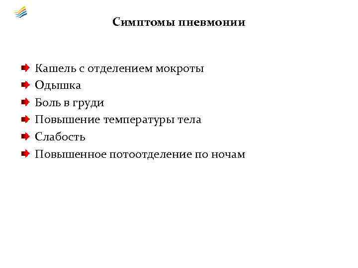 Симптомы пневмонии Кашель с отделением мокроты Одышка Боль в груди Повышение температуры тела Слабость