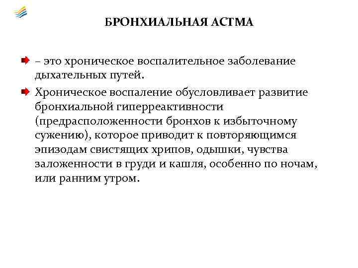 БРОНХИАЛЬНАЯ АСТМА – это хроническое воспалительное заболевание дыхательных путей. Хроническое воспаление обусловливает развитие бронхиальной