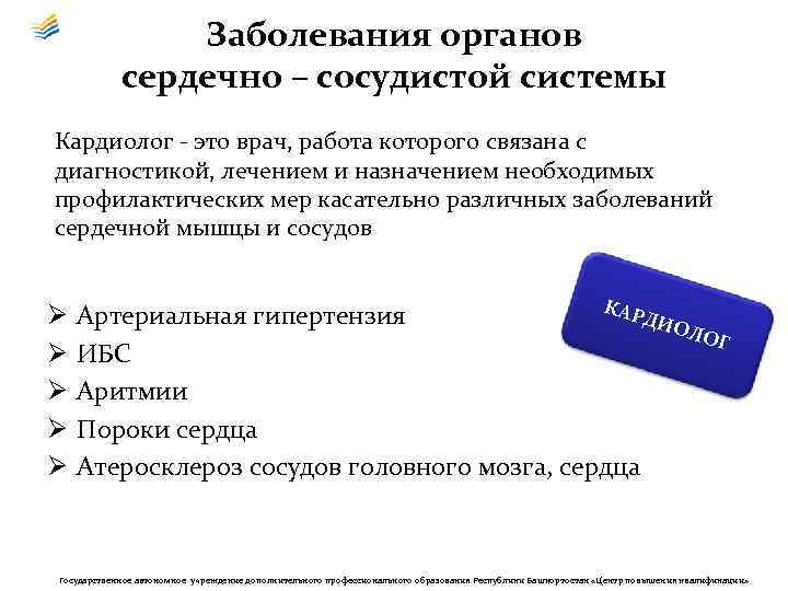 Заболевания органов сердечно – сосудистой системы Кардиолог - это врач, работа которого связана с