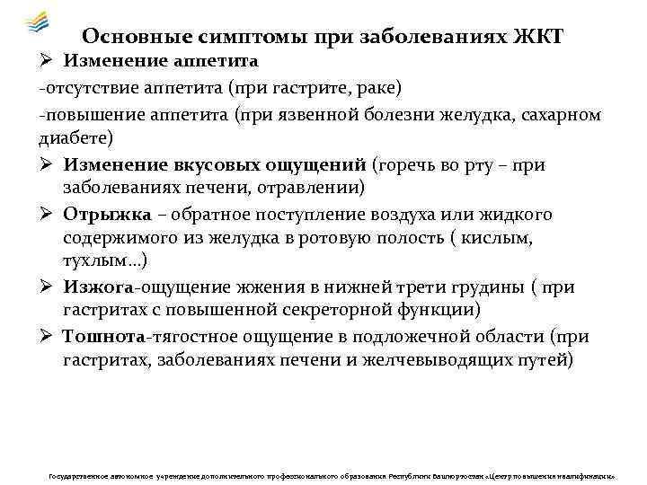 Основные симптомы при заболеваниях ЖКТ Ø Изменение аппетита -отсутствие аппетита (при гастрите, раке) -повышение