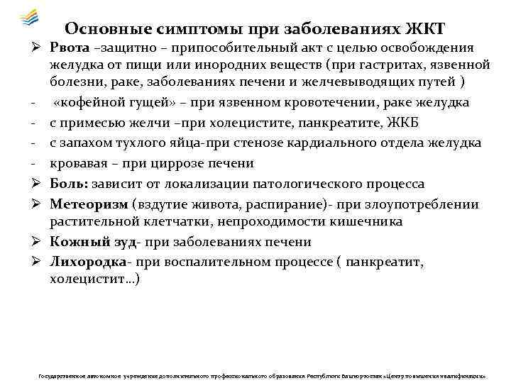 Основные симптомы при заболеваниях ЖКТ Ø Рвота –защитно – припособительный акт с целью освобождения