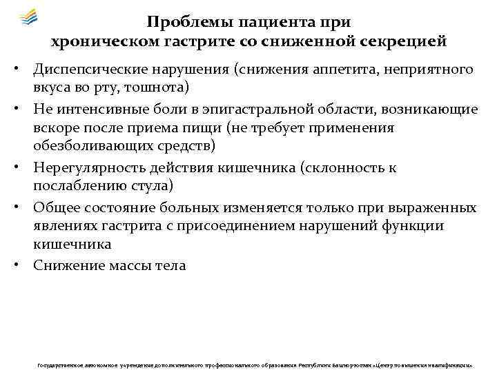 Проблемы пациента при хроническом гастрите со сниженной секрецией • Диспепсические нарушения (снижения аппетита, неприятного