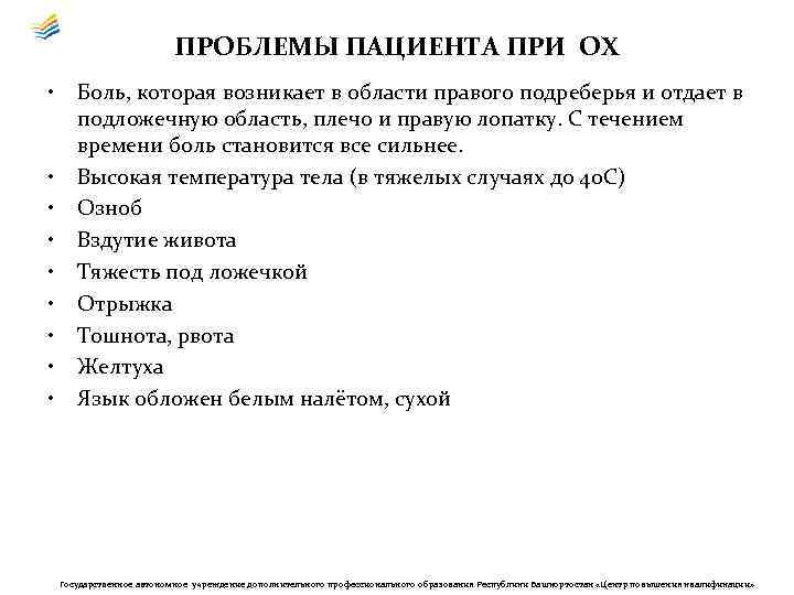 ПРОБЛЕМЫ ПАЦИЕНТА ПРИ ОХ • • • Боль, которая возникает в области правого подреберья