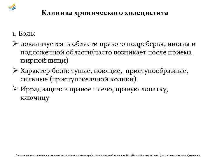 Клиника хронического холецистита 1. Боль: Ø локализуется в области правого подреберья, иногда в подложечной