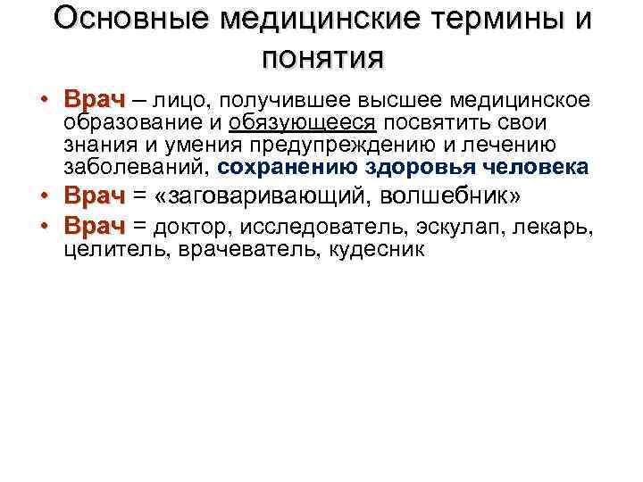 Основные медицинские термины и понятия • Врач – лицо, получившее высшее медицинское Врач образование