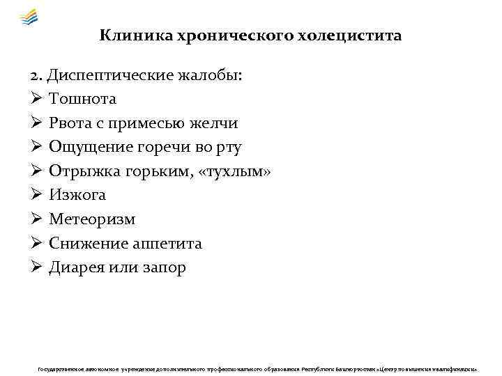 Клиника хронического холецистита 2. Диспептические жалобы: Ø Тошнота Ø Рвота с примесью желчи Ø