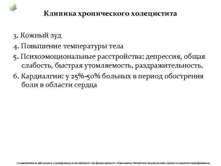 Клиника хронического холецистита 3. Кожный зуд 4. Повышение температуры тела 5. Психоэмоциональные расстройства: депрессия,