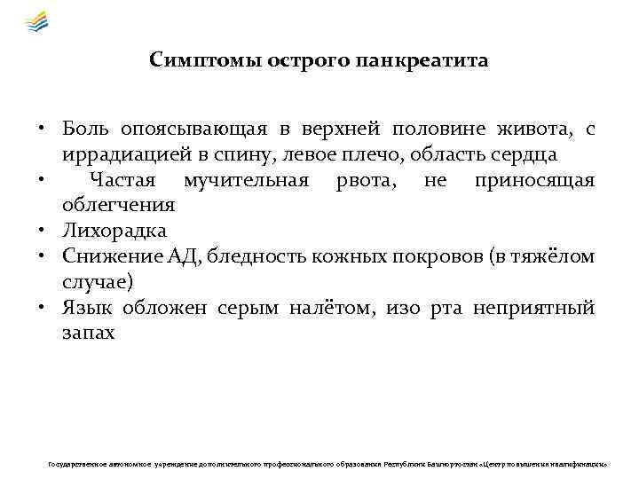 Симптомы острого панкреатита • Боль опоясывающая в верхней половине живота, с иррадиацией в спину,