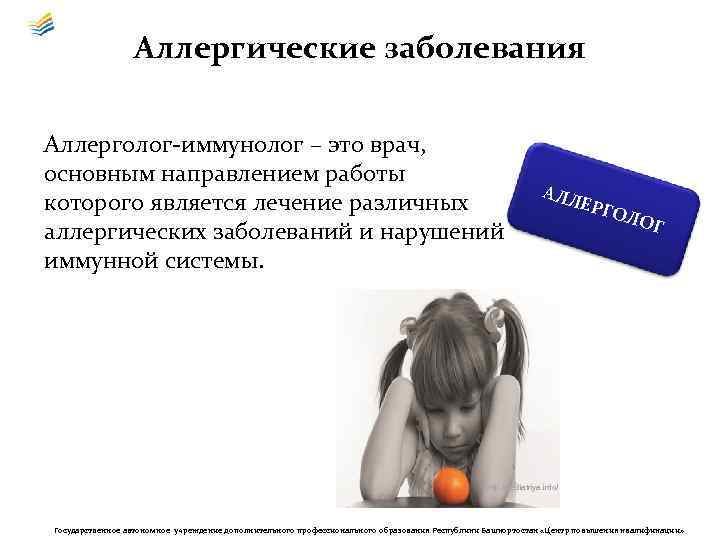 Аллергические заболевания Аллерголог-иммунолог – это врач, основным направлением работы которого является лечение различных аллергических