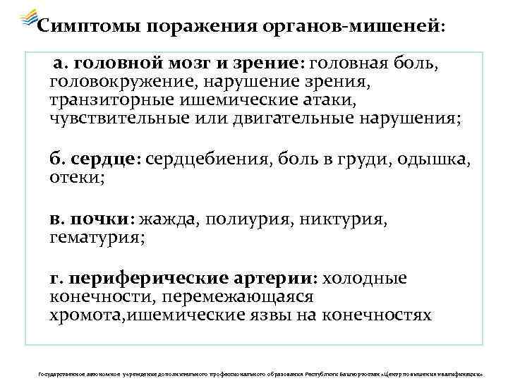 Симптомы поражения органов-мишеней: а. головной мозг и зрение: головная боль, головокружение, нарушение зрения, транзиторные