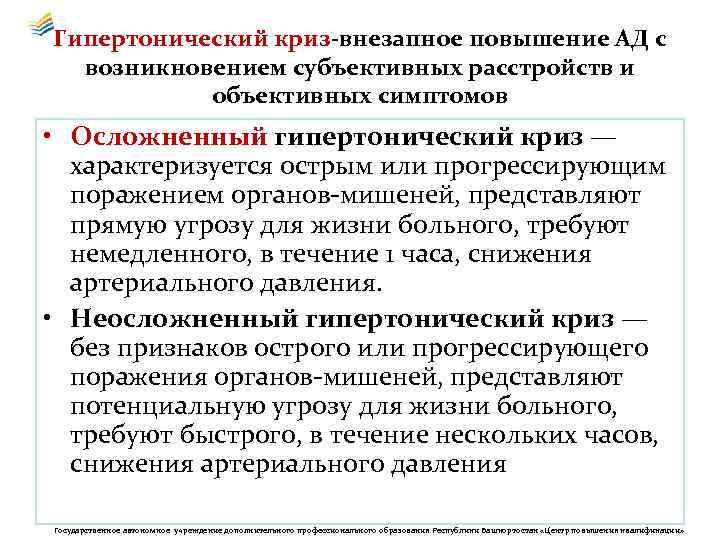 Гипертонический криз-внезапное повышение АД с возникновением субъективных расстройств и объективных симптомов • Осложненный гипертонический