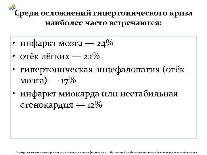 Среди осложнений гипертонического криза наиболее часто встречаются: • инфаркт мозга — 24% • отёк