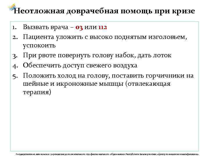 Неотложная доврачебная помощь при кризе 1. Вызвать врача – 03 или 112 2. Пациента