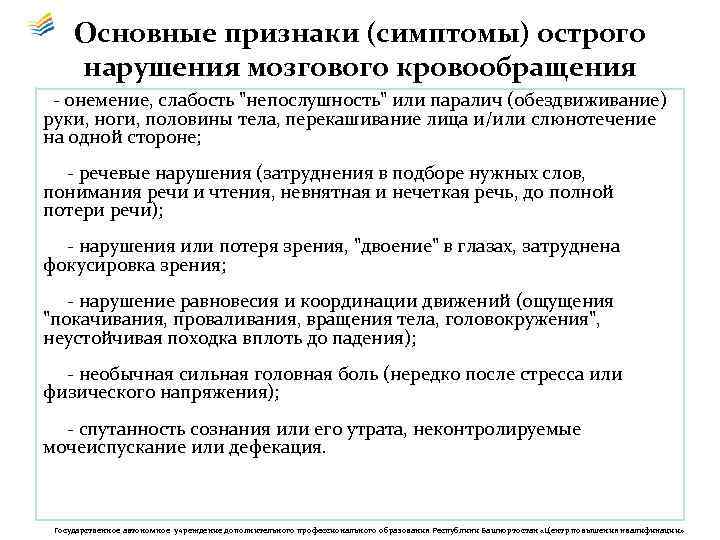 Основные признаки (симптомы) острого нарушения мозгового кровообращения - онемение, слабость 