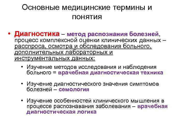 Медицинская терминология. Дайте определение понятия диагностика. Устаревшие медицинские термины. Диагностика термин.