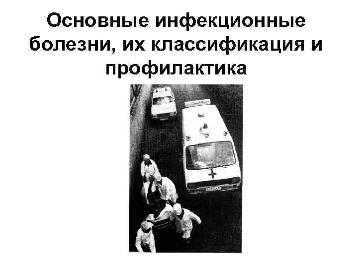 Основные инфекционные болезни, их классификация и профилактика 