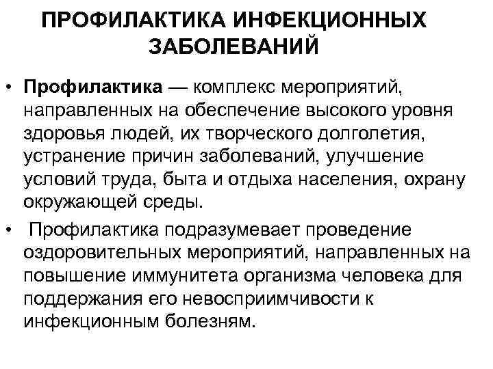 ПРОФИЛАКТИКА ИНФЕКЦИОННЫХ ЗАБОЛЕВАНИЙ • Профилактика — комплекс мероприятий, направленных на обеспечение высокого уровня здоровья