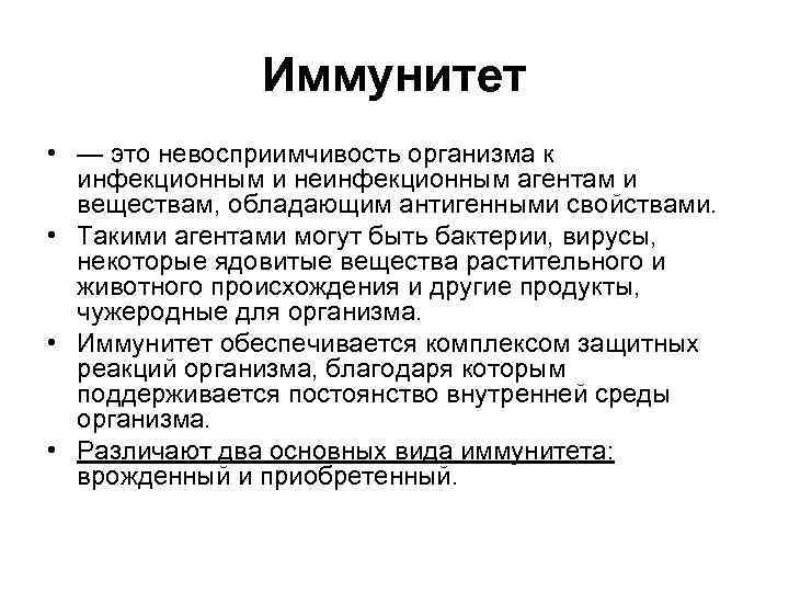 Иммунитет • — это невосприимчивость организма к инфекционным и неинфекционным агентам и веществам, обладающим
