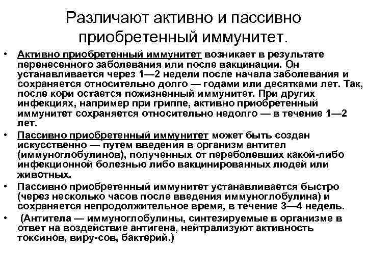 Различают активно и пассивно приобретенный иммунитет. • Активно приобретенный иммунитет возникает в результате перенесенного