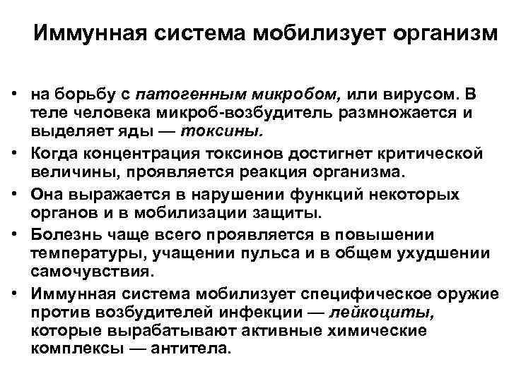 Иммунная система мобилизует организм • на борьбу с патогенным микробом, или вирусом. В теле