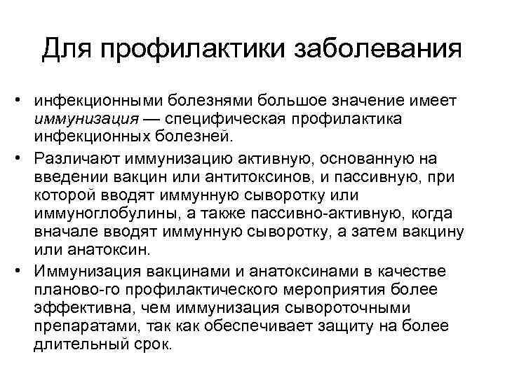 Для профилактики заболевания • инфекционными болезнями большое значение имеет иммунизация — специфическая профилактика инфекционных