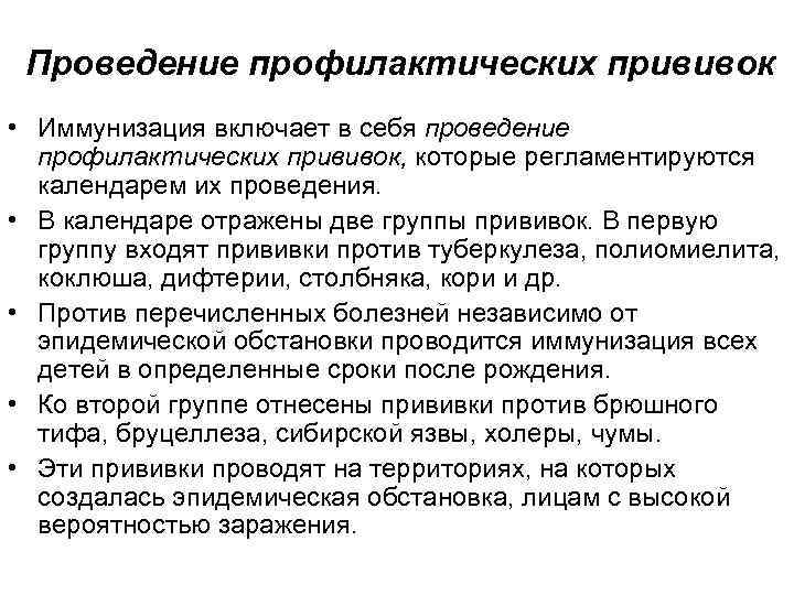 Проведение профилактических прививок • Иммунизация включает в себя проведение профилактических прививок, которые регламентируются календарем