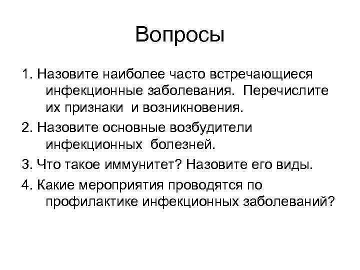 Вопросы 1. Назовите наиболее часто встречающиеся инфекционные заболевания. Перечислите их признаки и возникновения. 2.