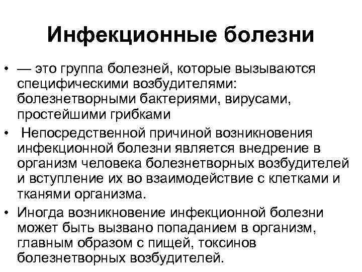 Инфекционные болезни • — это группа болезней, которые вызываются специфическими возбудителями: болезнетворными бактериями, вирусами,