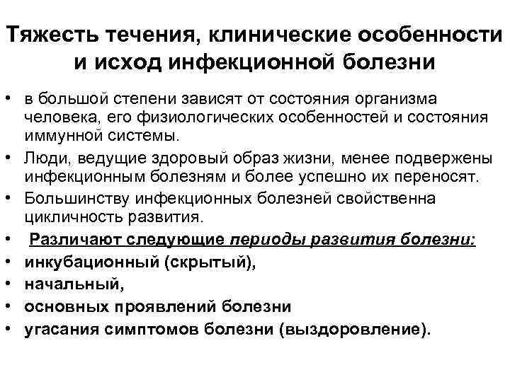 Тяжесть течения, клинические особенности и исход инфекционной болезни • в большой степени зависят от