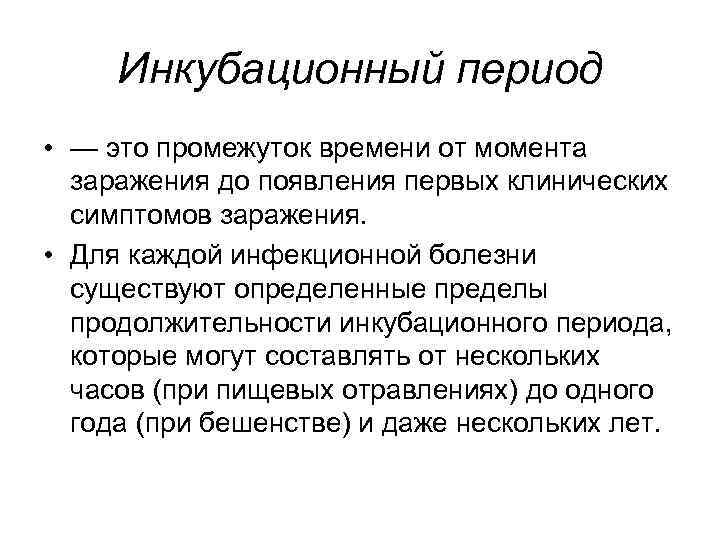 Инкубационный период • — это промежуток времени от момента заражения до появления первых клинических