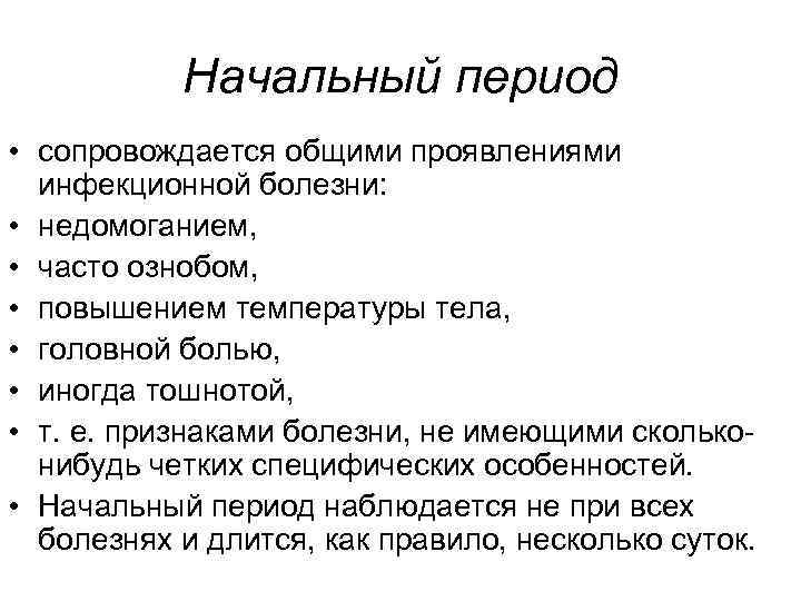 Начальный период • сопровождается общими проявлениями инфекционной болезни: • недомоганием, • часто ознобом, •