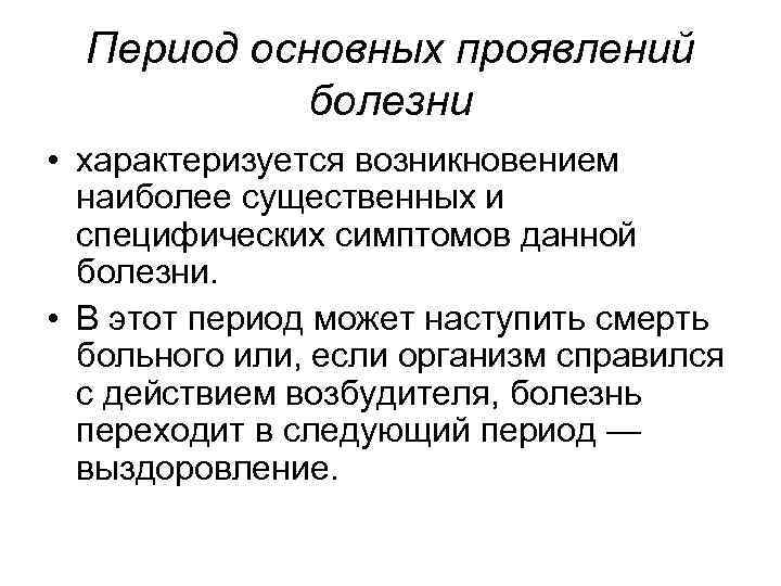 Период основных проявлений болезни • характеризуется возникновением наиболее существенных и специфических симптомов данной болезни.