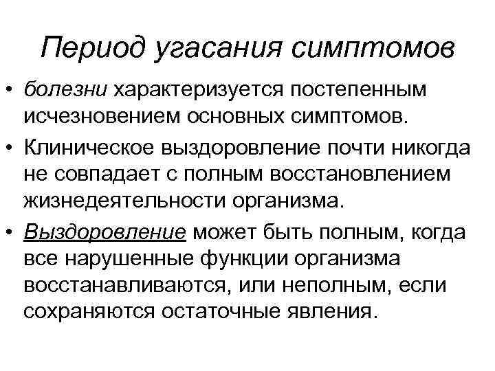 Период угасания симптомов • болезни характеризуется постепенным исчезновением основных симптомов. • Клиническое выздоровление почти