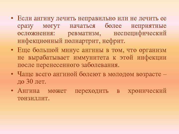  • Если ангину лечить неправильно или не лечить ее сразу могут начаться более
