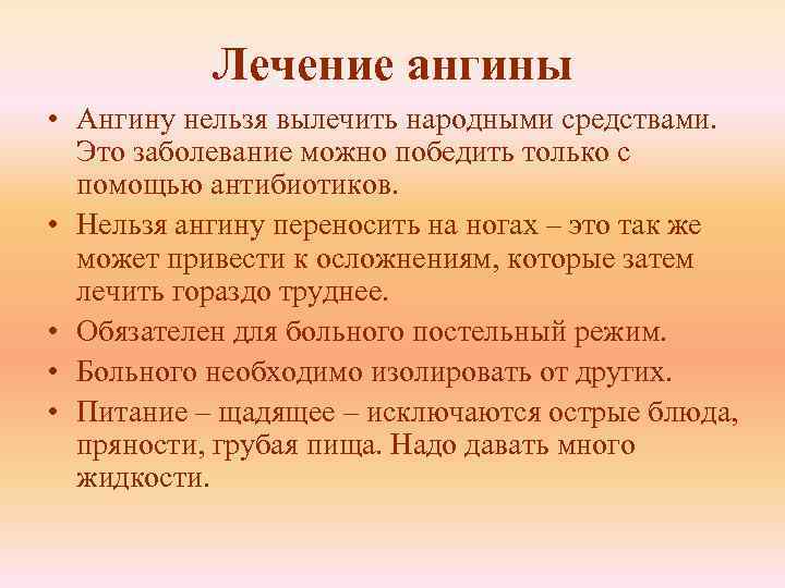 Лечение ангины • Ангину нельзя вылечить народными средствами. Это заболевание можно победить только с