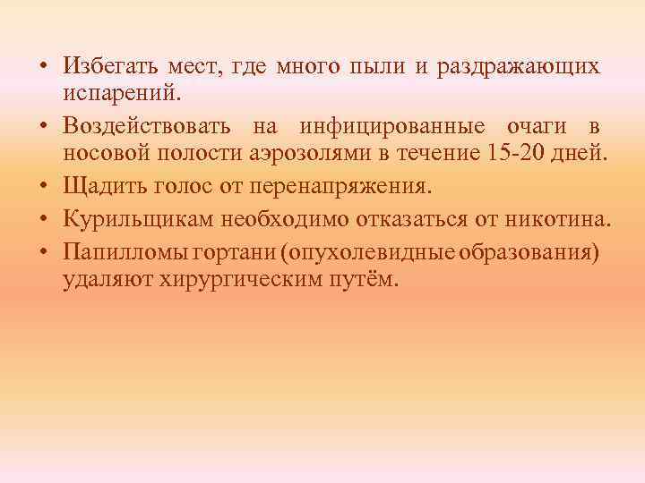  • Избегать мест, где много пыли и раздражающих испарений. • Воздействовать на инфицированные