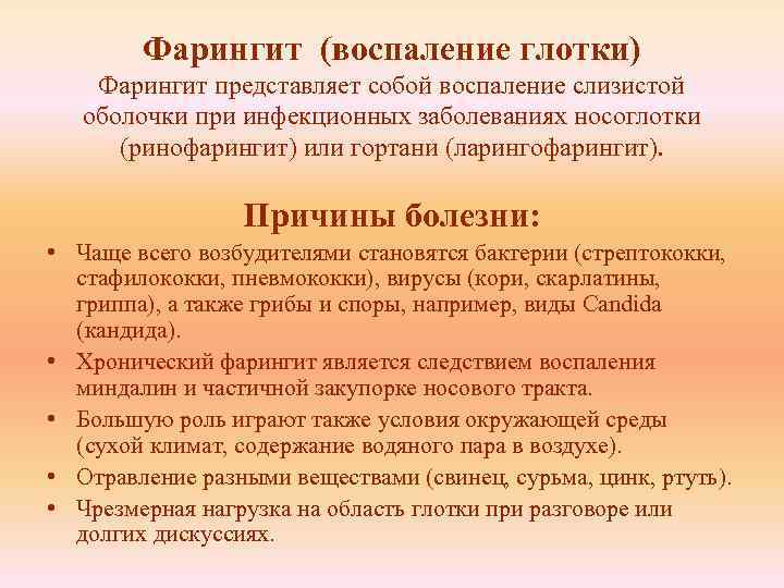 Фарингит (воспаление глотки) Фарингит представляет собой воспаление слизистой оболочки при инфекционных заболеваниях носоглотки (ринофарингит)
