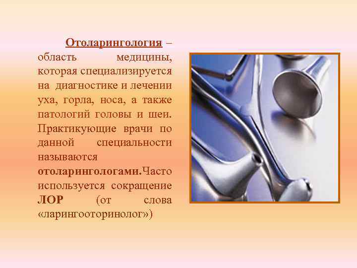 Отоларингология – область медицины, которая специализируется на диагностике и лечении уха, горла, носа, а