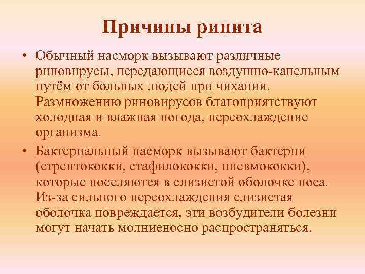Причины ринита • Обычный насморк вызывают различные риновирусы, передающиеся воздушно-капельным путём от больных людей