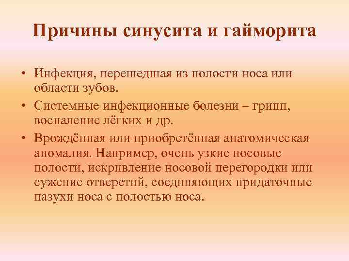 Причины синусита и гайморита • Инфекция, перешедшая из полости носа или области зубов. •
