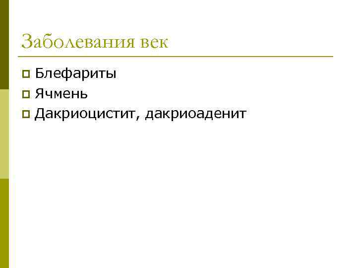 Заболевания век Блефариты p Ячмень p Дакриоцистит, дакриоаденит p 